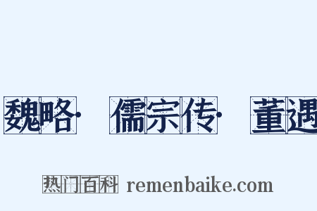 魏略·儒宗传·董遇是什么意思的图片